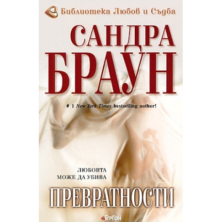 Превратности