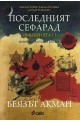 Империята - книга 2: Последният сефарад - Войната на султан Баязид