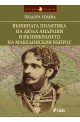 Външната политика на Дюла Андраши и възникването на Македонския въпрос