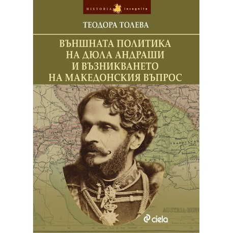 Външната политика на Дюла Андраши и възникването на Македонския въпрос