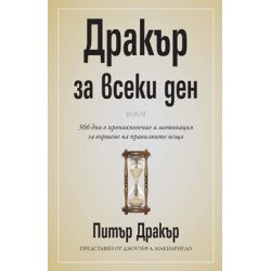 Дракър за всеки ден