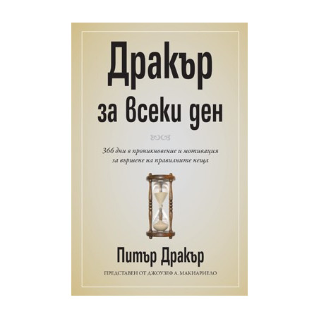 Дракър за всеки ден