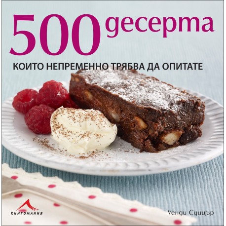 500 десерта, които непременно трябва да опитате