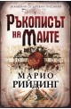 Ръкописът на маите