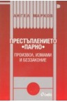 Престъплението "парно"