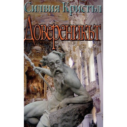 Довереникът