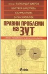 Правни проблеми на ЗУТ
