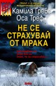 Не се страхувай от мрака