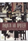Лицата на Протей