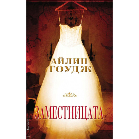 Заместницата