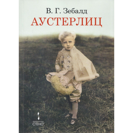 Аустерлиц