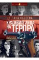 Красивите лица на терора