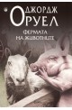 Фермата на животните