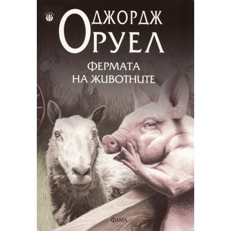 Фермата на животните
