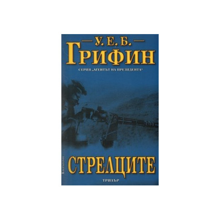 Стрелците