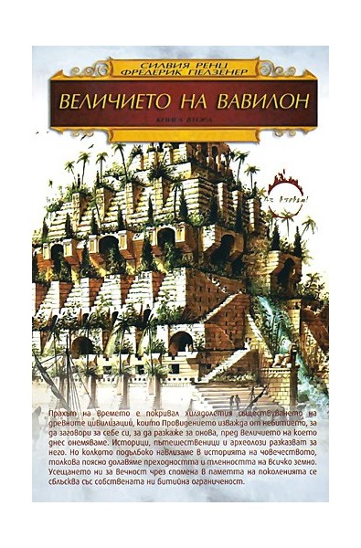Величието на Вавилон - книга 2