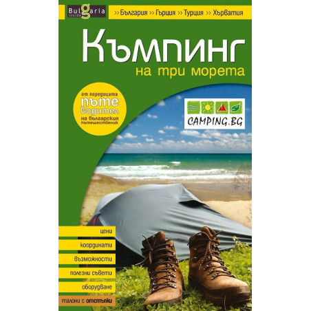 Къмпинг на три морета