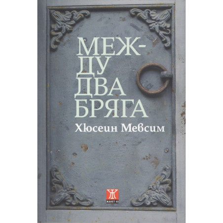 Между двя бряга