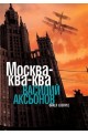 Москва - ква-ква