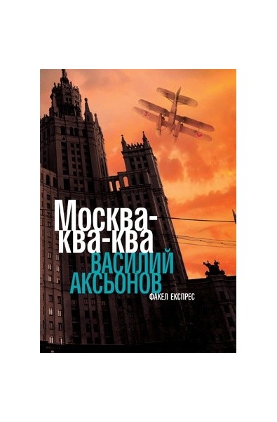 Москва - ква-ква