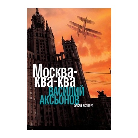 Москва - ква-ква