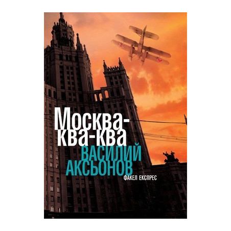 Москва - ква-ква