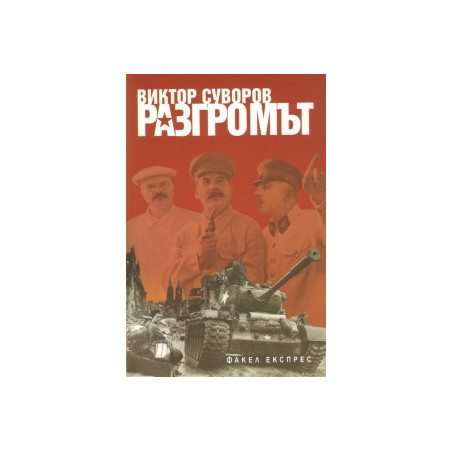 Разгромът