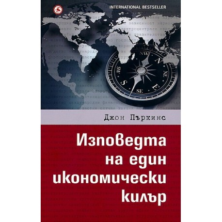 Изповедта на един икономически килър