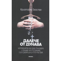 Далече от Дунава
