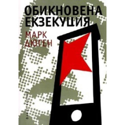 Обикновена екзекуция