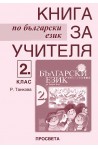 Книга за учителя по български език за 2. клас