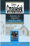 Зимата на нашето недоволство