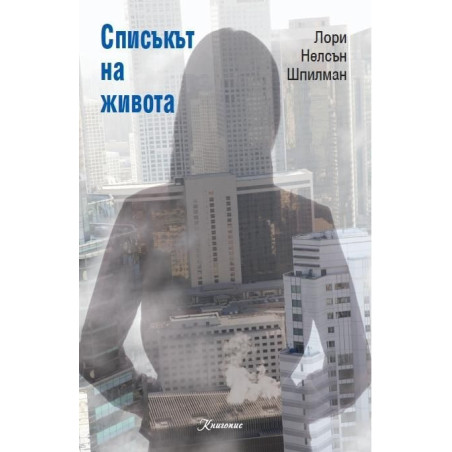 Списъкът на живота