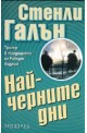 Най-черните дни