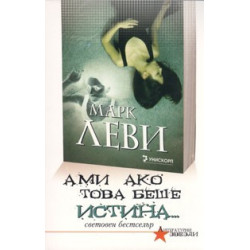 Ами ако това беше истина...