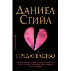 Предателство