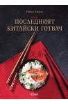 Последният китайски готвач