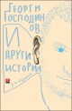 И други истории