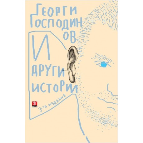 И други истории