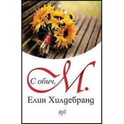 С обич, М.