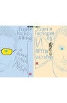 И всичко стана луна + И други истории