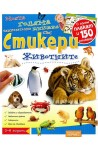 Моята голяма занимателна книжка със стикери: Животните