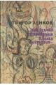 Как всичко се превръща в болка и история