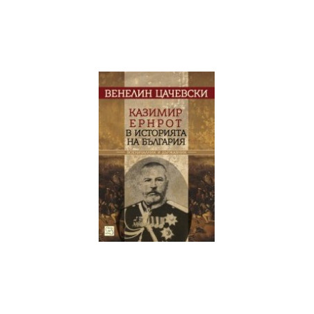 Казимир Ернрот в историята на България