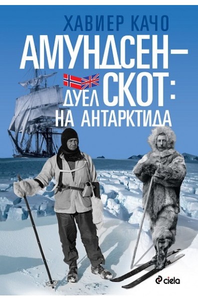 Амундсен-Скот: Дуел на Антарктида