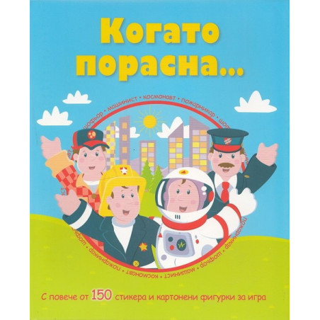 Когато порасна