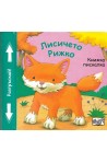 Лисичето Рижко - Книжка пискалка