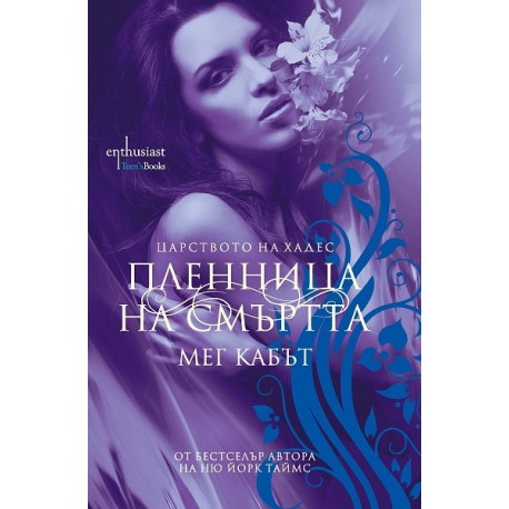 Царството на Хадес - Книга 1: Пленница на смъртта