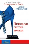 Нюйоркски светски хроники