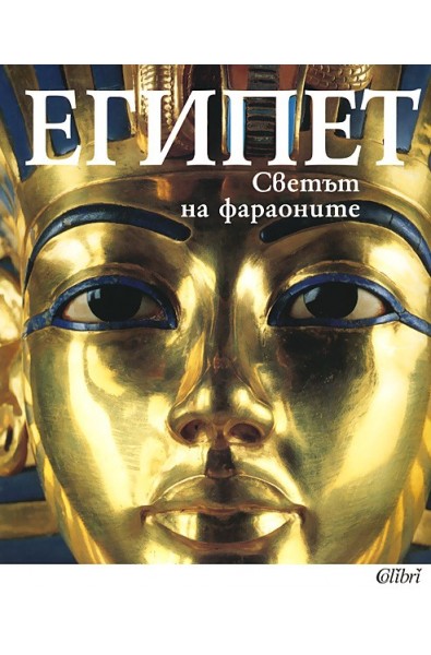 Египет - светът на фараоните